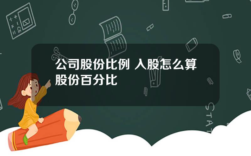 公司股份比例 入股怎么算股份百分比